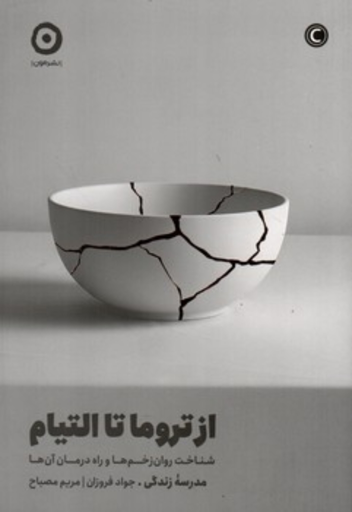 تصویر  از تروما تا التیام - شناخت روان زخم ها و راه درمان آن ها (رقعی-شمیز)